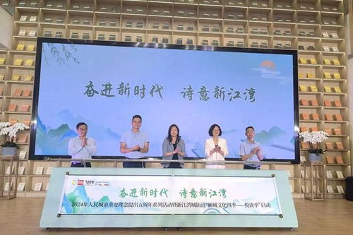 人民城市 五周年 书香更浓 新城文化四季 悦读季 活动启动