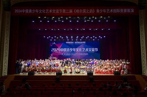 2024哈尔滨之韵中俄青少年艺术国际展演活动举行